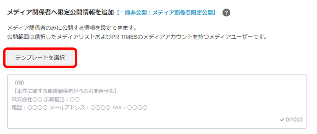 メディア関係者のみに案内できる追加情報登録画面1