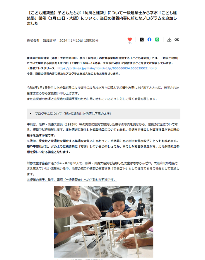 株式会社類設計室 「こども建築塾」で実施した防災に関するイベントのプレスリリース